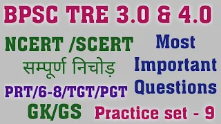 BPSC TRE 3.0 & 4.0 GK /GS Class | NCERT/SCERT सम्पूर्ण निचोड़ Most important questions for PRT/6-8