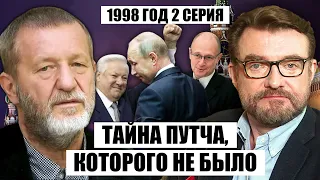 ☝️КОХ: Цена саудитов ЗА МИР, Путина ПРИВЕЛ Кириенко, генералы ОТВЕТИЛИ за СГОВОР против Ельцина