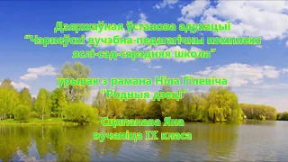 Урывак з рамана Н. Гілевіча "Родныя дзеці"