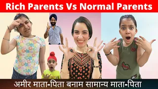 Rich Parents Vs Normal Parents | अमीर माता-पिता बनाम सामान्य माता-पिता | RS 1313 VLOGS
