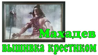 Вышивка "Бог богов Махадев (Шива)" / Обзор вышитых работ