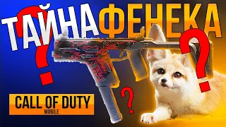 ТАЙНА ФЕНЕКА CALL OF DUTY MOBILE