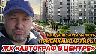 ЖК Автограф в центре Приемка квартиры у Сетла Новостройки СПб в Фрунзенском районе