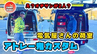 アトレーワゴン改めアトレーバンの荷室！2023年の締めは電気屋さんの軽バン・スライドレール棚