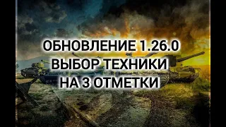 Обновление 1.26.0 и выбор техники на 3 отметки