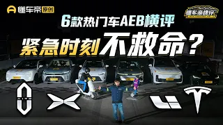 问界AEB大战理想/小鹏/特斯拉，这结果谁不慌？