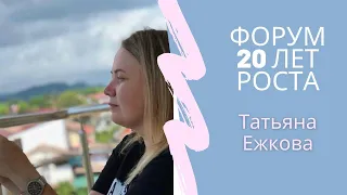 Ежкова Татьяна. Юбилейный форум "20 лет РОСТА"