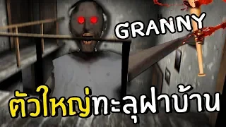 GRANNYกลายเป็นไททันตัวใหญ่ทะลุฝาบ้าน