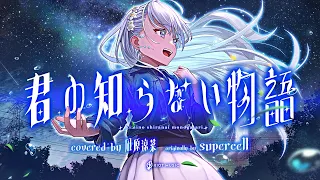 君の知らない物語 (Kimi no shiranai Monogatari) - supercell // covered by 凪原涼菜