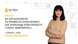 Як організувати та провести STEM-проєкт (на прикладі STEM-проєкту «Тарас Шевченко»)