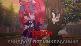 [✨]|Клип-коллаб|[✨] [🦟]Гранж-Восьмиклассник]🦟] Миу+Лирика  @JasmineBean11