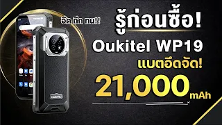 สิ่งที่ควรรู้! ก่อนซื้อ Oukitel WP19 มือถือที่มาพร้อมแบตถึกทนถึง 21,000 mAh!