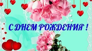 Красивейшее видео поздравление  с  ДНЕМ РОЖДЕНИЯ в ФЕВРАЛЕ🌷красивый подарок открытка