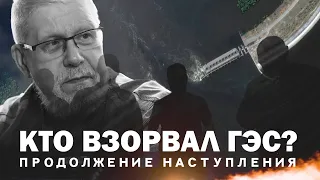 КТО ВЗОРВАЛ ГЭС? ПРОДОЛЖЕНИЕ НАСТУПЛЕНИЯ. СЕРГЕЙ ПЕРЕСЛЕГИН