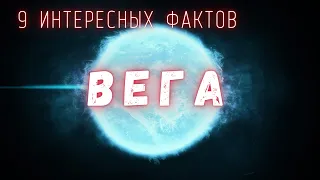 Вега интересные факты  Вселенная. @people_and_space