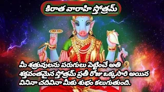 kiraatha vaaraahi sthotram/ కిరాత వారాహి స్తోత్రమ్