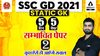 SSC GD 2021 | SSC GD Static GK Tricks | 5 Days 5 Paper #2 | कुछ ऐसे ही आएंगे सवाल