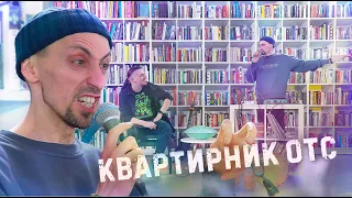 Лупер, гитара и барабаны | «Квартирник ОТС»