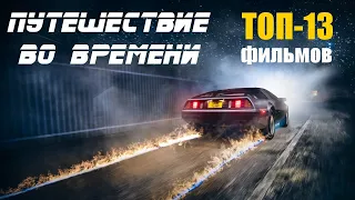 ТОП-13 фильмов о путешествиях во времени