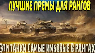 🔴САМЫЕ ЛУЧШИЕ ПРЕМ ТАНКИ ДЛЯ РАНГОВЫХ БОЕВ🔴ИМБЫ КОТОРЫЕ ЗАЙДУТ ДЛЯ РАНГОВ🔴МИР ТАНКОВ🔴