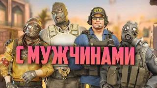 С МУЖЧИНАМИ в Counter-Strike 2