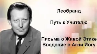 Введение в Агни-Йогу. Лекция 36-3. Путь к Учителю