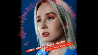 Клава Кока - Новый Мерин (Dima Zago Hype Mix)