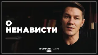 О ненависти. (И немного про Ильина)