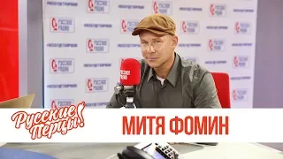 Митя Фомин в Утреннем шоу «Русские Перцы» / О хайпе, качестве музыки и холоде