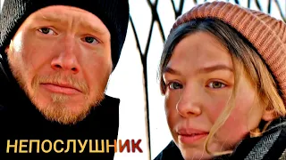 Непослушник - русский трейлер 2021 трейлеры. кино.