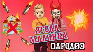 ХАБИБ - Ягода Малинка | Пародия - Ненавижу школу