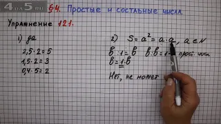 Упражнение № 121 – Математика 6 класс – Мерзляк А.Г., Полонский В.Б., Якир М.С.