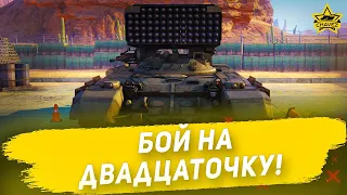 ☝Бой на двадцаточку! Буратино / Armored Warfare