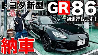 【GR86】ついに納車！ワクワク初走行でアクセルを踏み込んだ結果...おおすごい連発！