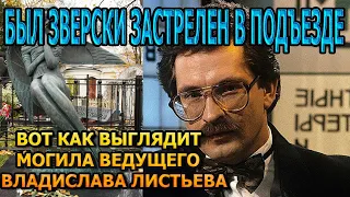 ЖУТКО ДО БОЛИ! ВОТ КАК ВЫГЛЯДИТ МОГИЛА ВЛАДА ЛИСТЬЕВА