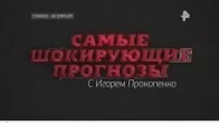 Самые шокирующие прогнозы - Главное - не бояться - 28.04.2018