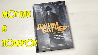 Могила в подарок. Архивы Дрездена. Джим Батчер. Городское фэнтези