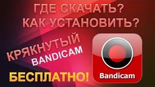 Где скачать крякнутый Bandicam и как настроить! (НОВЫЙ!)