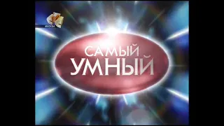 Самый умный (СТС, 23.09.2006)