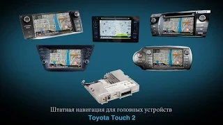 Штатная навигация для головных устройств Toyota Touch 2