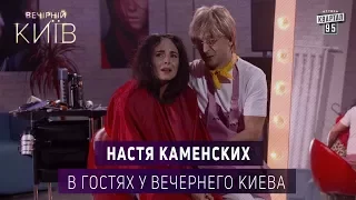 Настя Каменских в гостях у Вечернего Киева