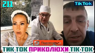 ТИК ТОК ЛУЧШИЕ ВИДЕО 2020 СБОРНИК № 211 TIK TOK FUNNY VIDEO