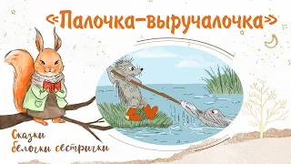 Сказка «Палочка-выручалочка». Добрые сказки для маленьких детей от белочки-сестрички