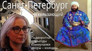 А что там с коммуналками и подворотнями в Петербурге? VLOG.