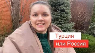 Почему не возвращаюсь в Турцию?