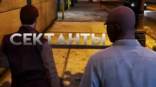 Мэддисон играет в GTA RP - Сектанты episode 1