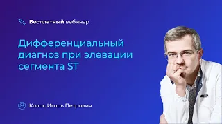 Дифференциальный диагноз при элевации сегмента ST