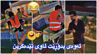 مەلاقاتیل🤣بە قۆندەری ئافرەتان یاریی خۆش دەکەین👠لە دیلمان دەدەن ناەویت هەر دەیباتەوە😂🤣