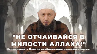 "НЕ ОТЧАИВАЙСЯ В МИЛОСТИ АЛЛАХА " Напоминание  @Азамат абу Айман.