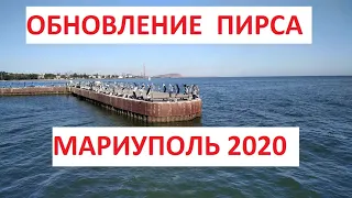 Мариуполь Обновление пирса - Яхтклуб  2020